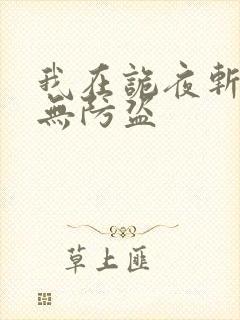 我在诡夜斩神魔无防盗