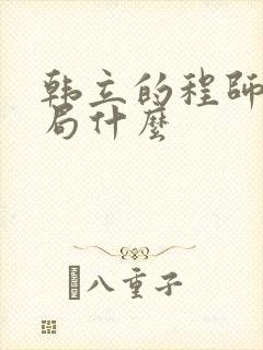 韩立的程师兄结局什么