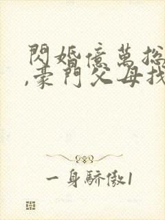 闪婚亿万总裁后,豪门父母找来了