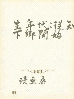 生年代:从知青下乡开始