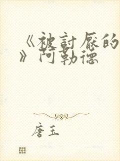 《被讨厌的勇气》阿勒德