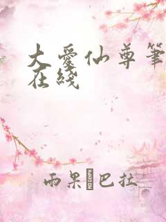 大爱仙尊笔趣阁在线