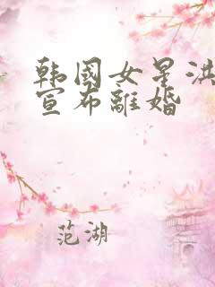 韩国女星洪真京宣布离婚