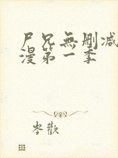 尸兄无删减版动漫第一季