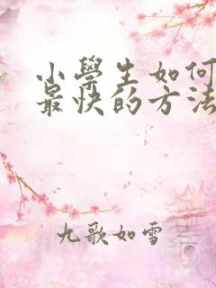 小学生如何赚钱最快的方法