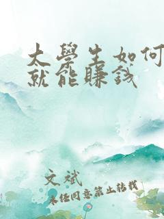 大学生如何在家就能赚钱