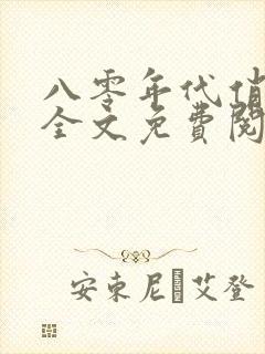 八零年代俏军嫂全文免费阅读