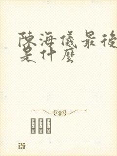 陈海仪最后结局是什么