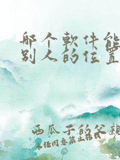 哪个软件能定位别人的位置