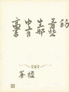 高中生看的课外书有哪些