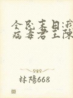 全民末日:我,病毒君王陈白免费阅读