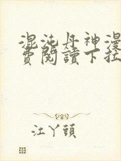 混沌丹神漫画免费阅读下拉式