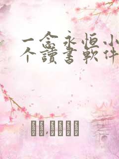 一念永恒小说哪个读书软件可以免费