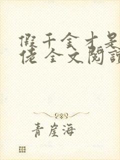 假千金才是真大佬 全文阅读