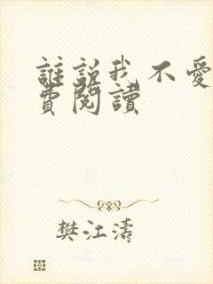 谁说我不爱你免费阅读