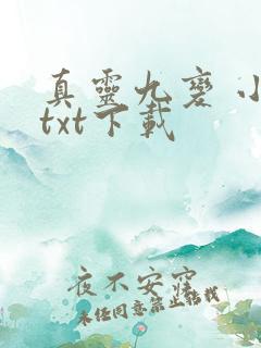 真灵九变 小说txt下载