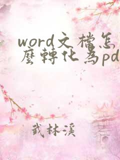 word文档怎么转化为pdf文档