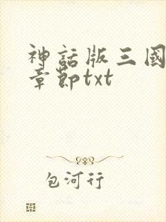 神话版三国最新章节txt