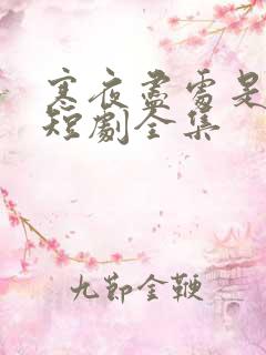 寒夜尽处是卿心短剧全集