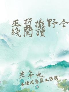 巫哲撒野全文在线阅读