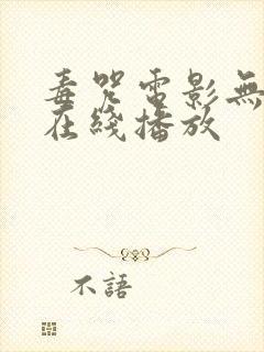 毒咒电影无删减在线播放