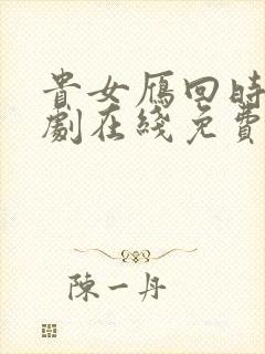 贵女雁回时电视剧在线免费观看