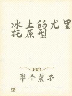 冰上的尤里维克托原型