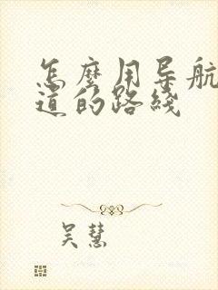 怎么用导航走国道的路线