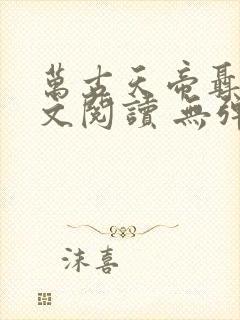 万古天帝聂天全文阅读 无弹窗