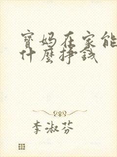 宝妈在家能干点什么挣钱