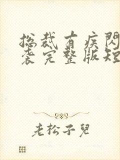 总裁有疾闪婚来袭完整版短剧