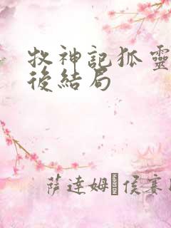 牧神记狐灵儿最后结局