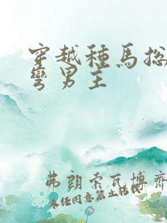 穿越种马总攻掰弯男主
