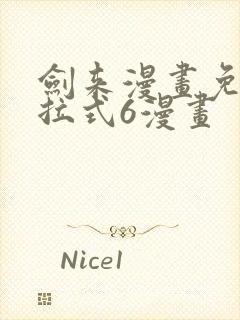 剑来漫画免费下拉式6漫画