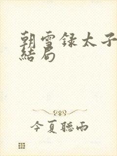 朝雪录太子燕彻结局