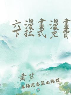 六漫画漫画星球下拉式免费阅读