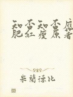 知否知否应是绿肥红瘦原著小说免费阅读