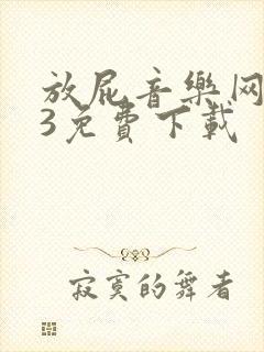 放屁音乐网mp3免费下载