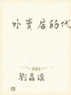 外卖店的代运营