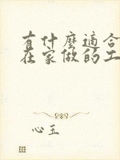 有什么适合老人在家做的工作