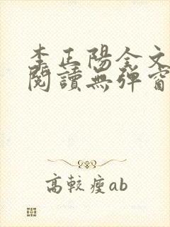 李正阳全文免费阅读无弹窗