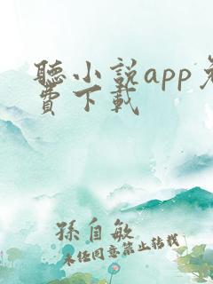 听小说app免费下载
