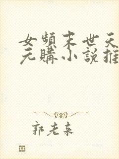 女频末世天灾零元购小说推荐