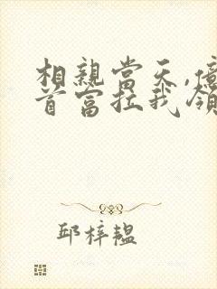 相亲当天,亿万首富拉我领证最新章节