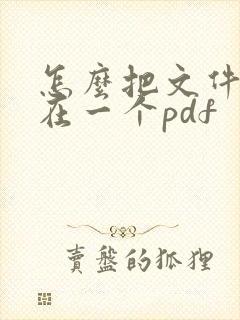 怎么把文件合并在一个pdf