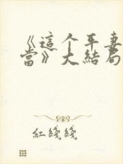 《这个平妻我不当》大结局