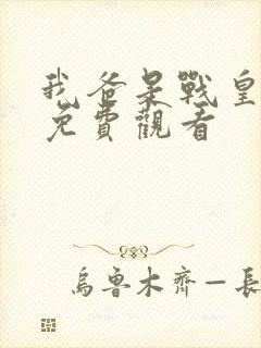 我爸是战皇短剧免费观看