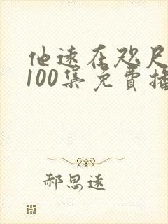 他远在咫尺短剧100集免费播放