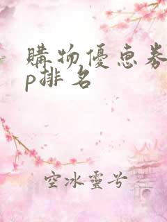 购物优惠券app排名