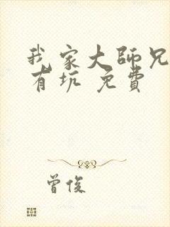 我家大师兄脑子有坑 免费